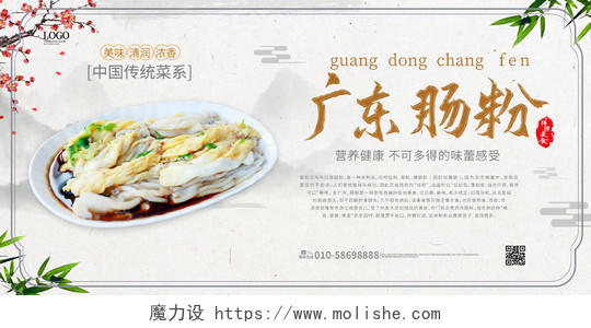 白色背景中国风广东肠粉美食宣传展板设计